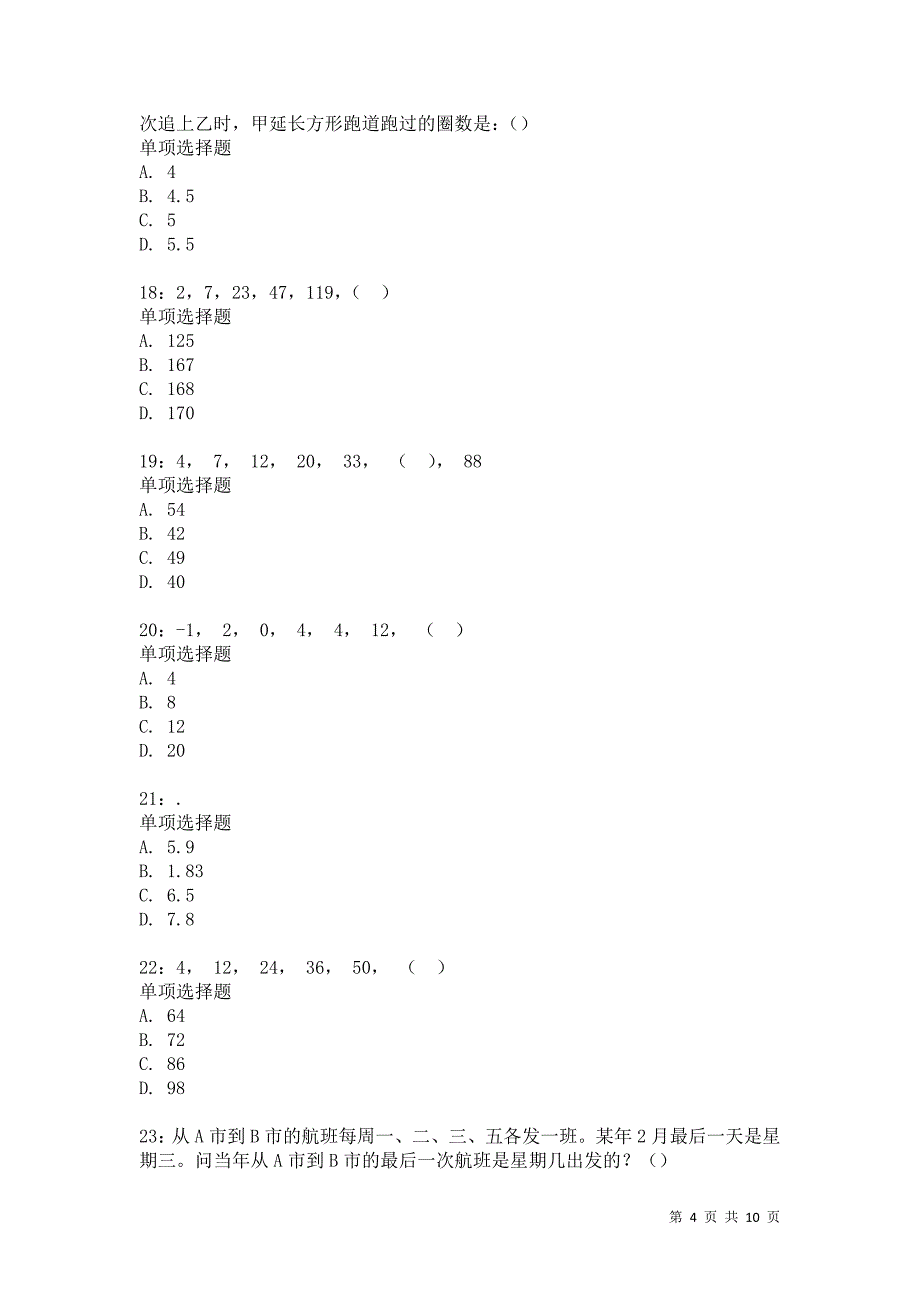 公务员《数量关系》通关试题每日练2840卷3_第4页