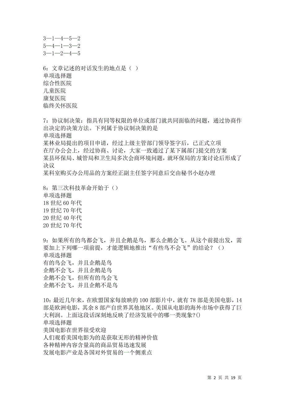 茄子河2021年事业单位招聘考试真题及答案解析卷16_第2页