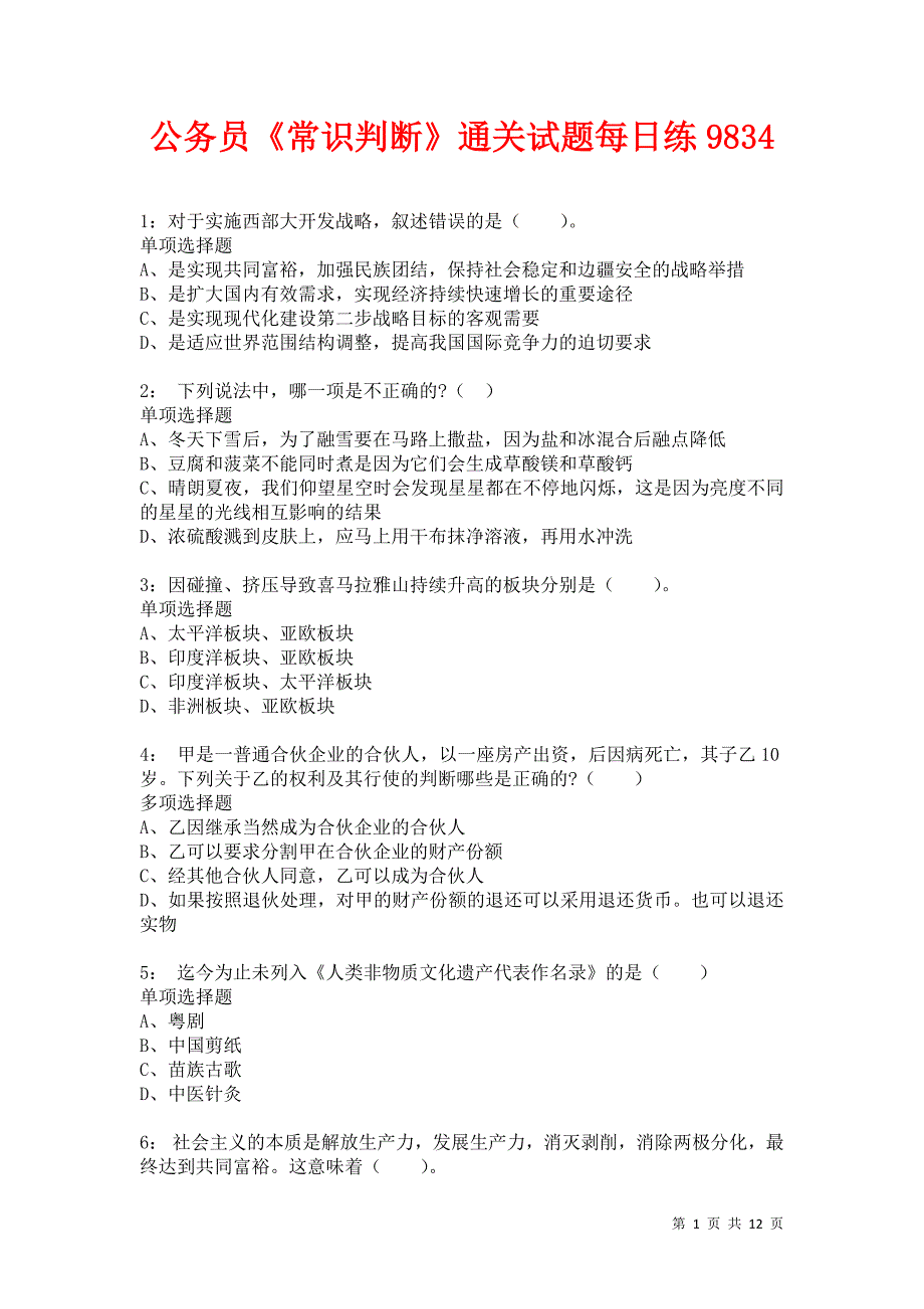 公务员《常识判断》通关试题每日练9834卷1_第1页