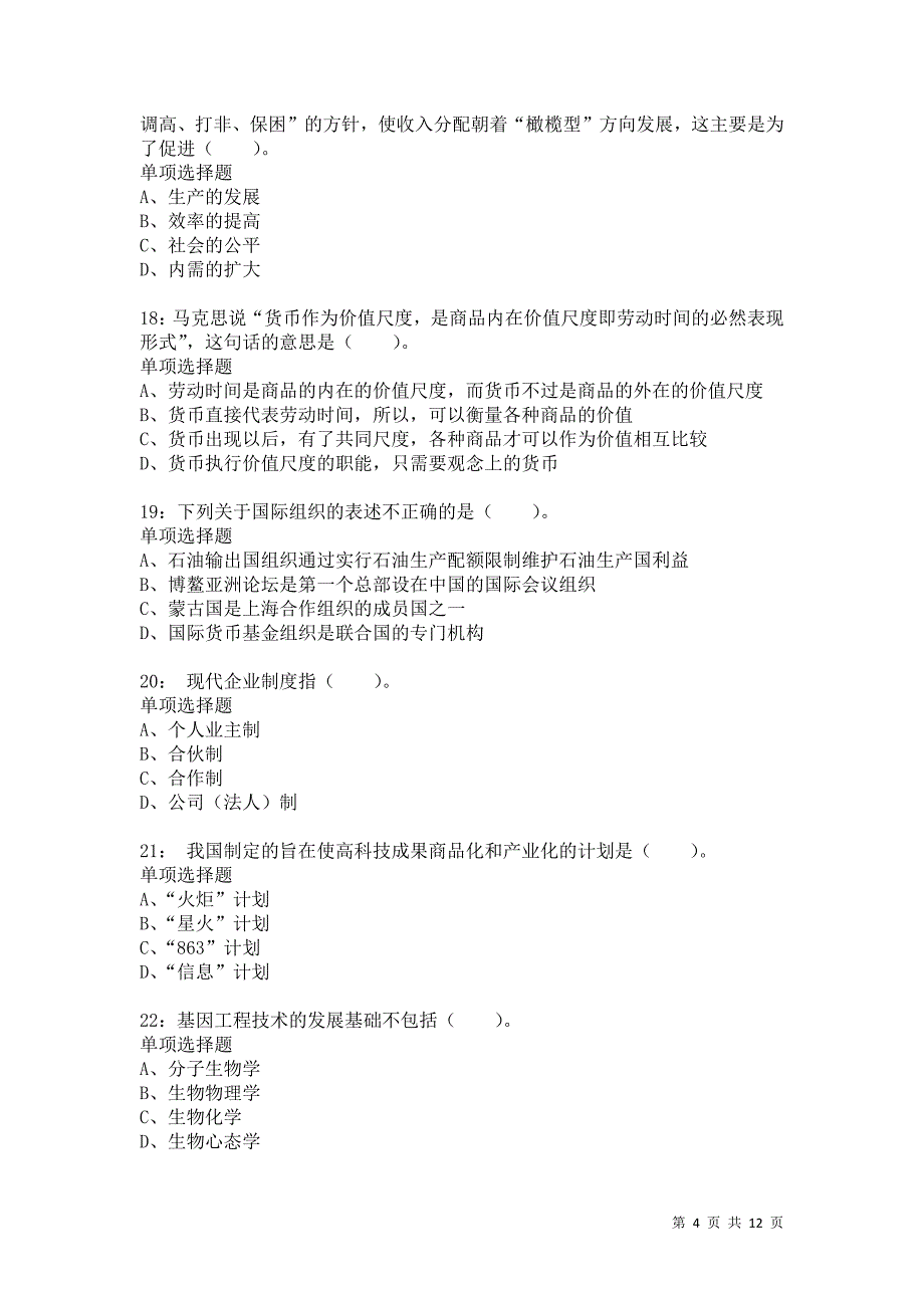 公务员《常识判断》通关试题每日练9834卷1_第4页