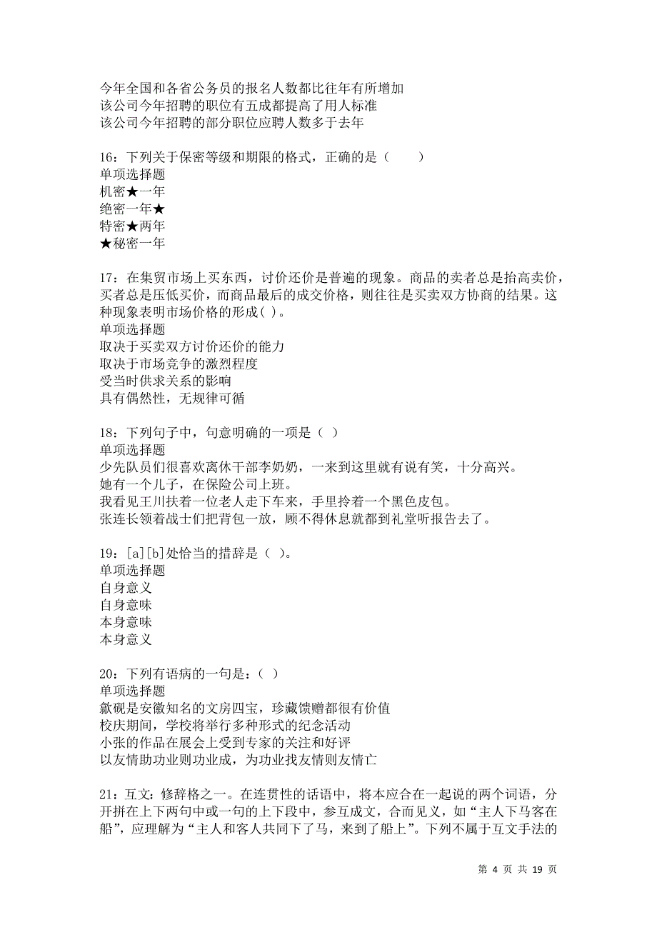 美姑2021年事业单位招聘考试真题及答案解析卷3_第4页