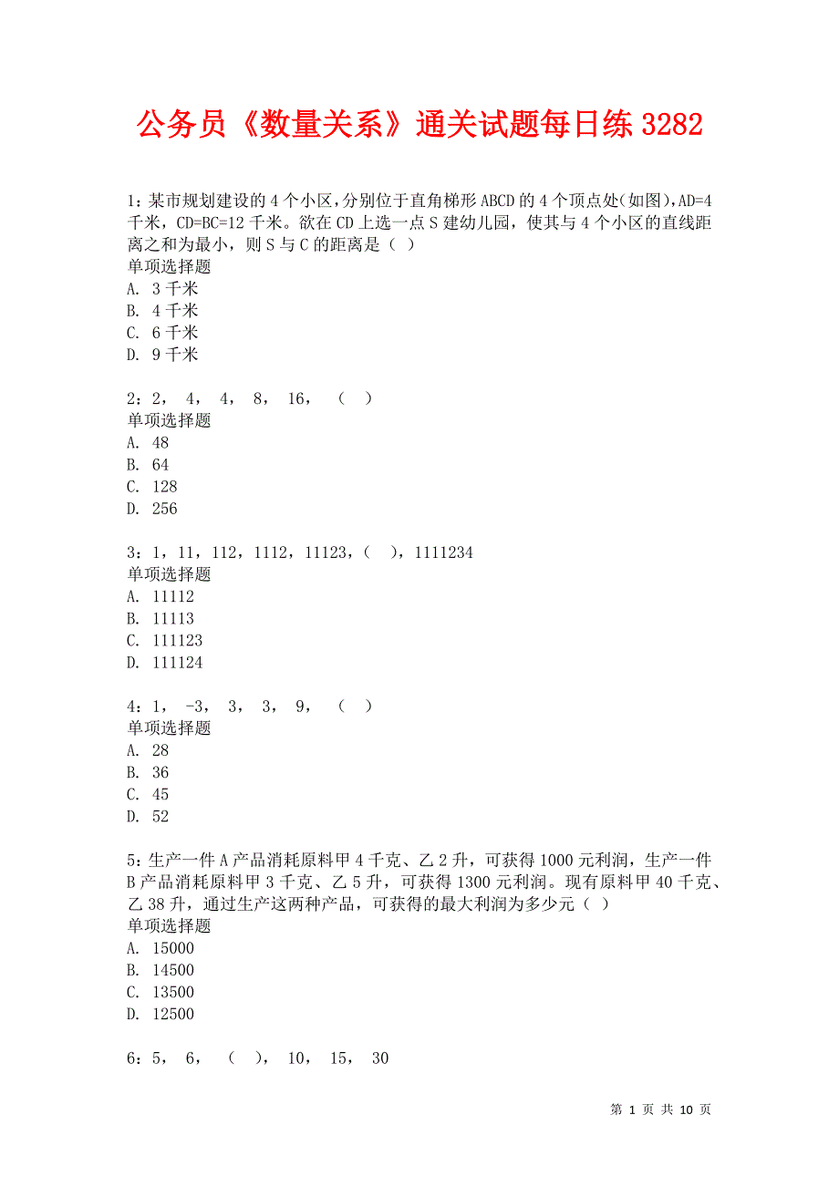 公务员《数量关系》通关试题每日练3282卷4_第1页