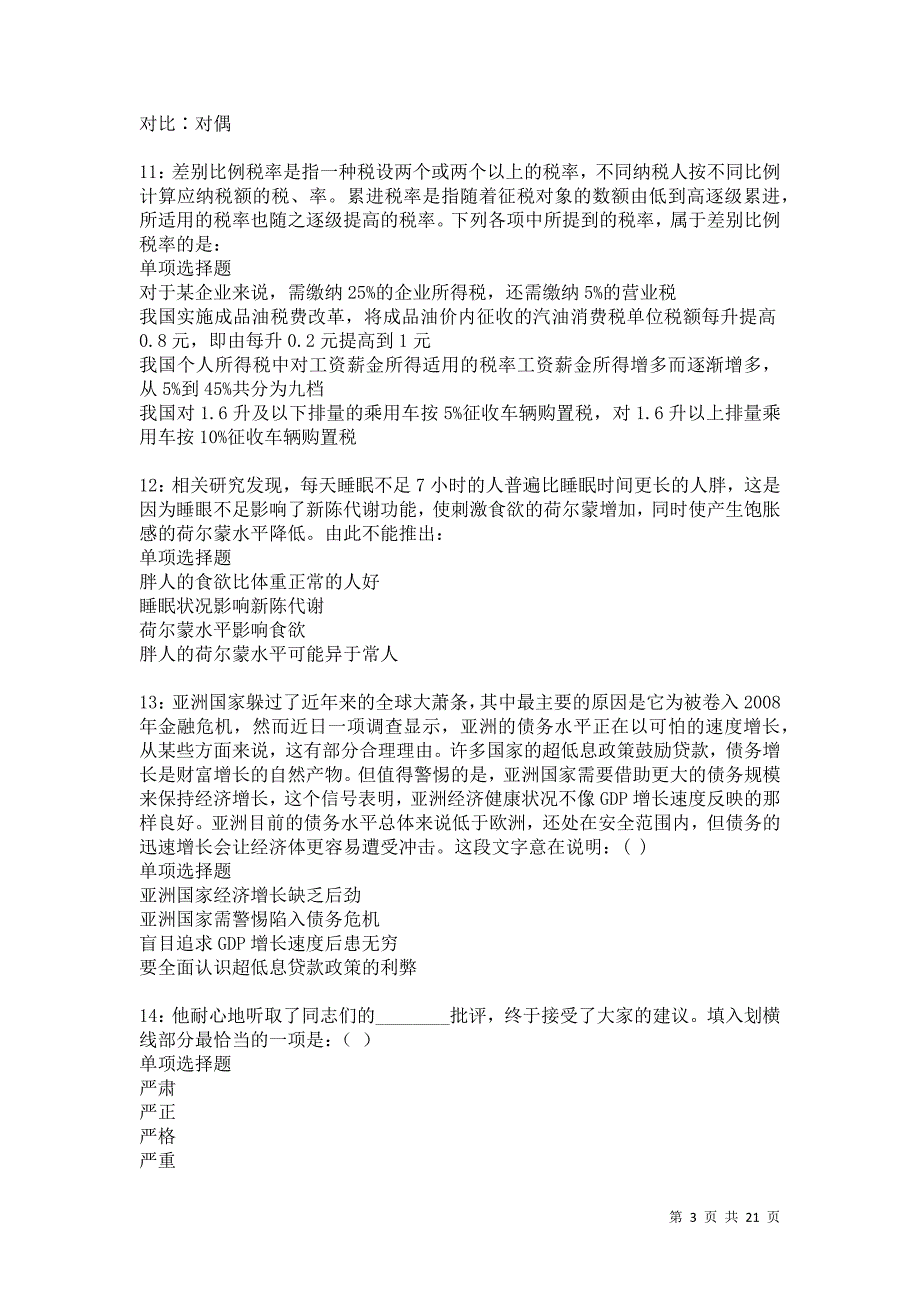 阿坝2021年事业单位招聘考试真题及答案解析卷9_第3页