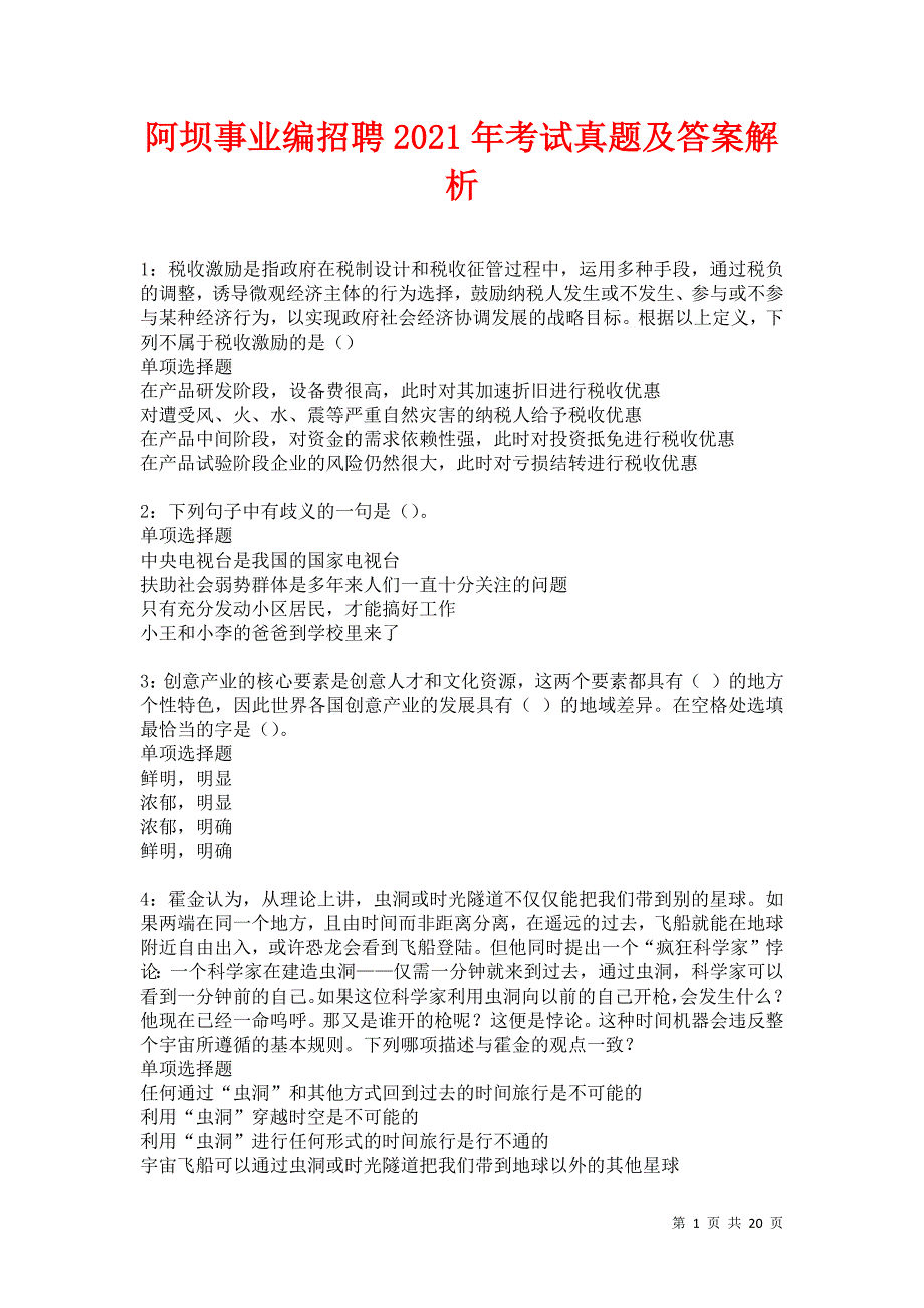 阿坝事业编招聘2021年考试真题及答案解析卷1_第1页