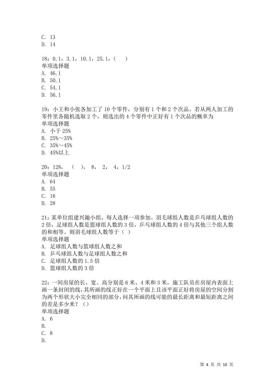 公务员《数量关系》通关试题每日练5316卷5_第4页