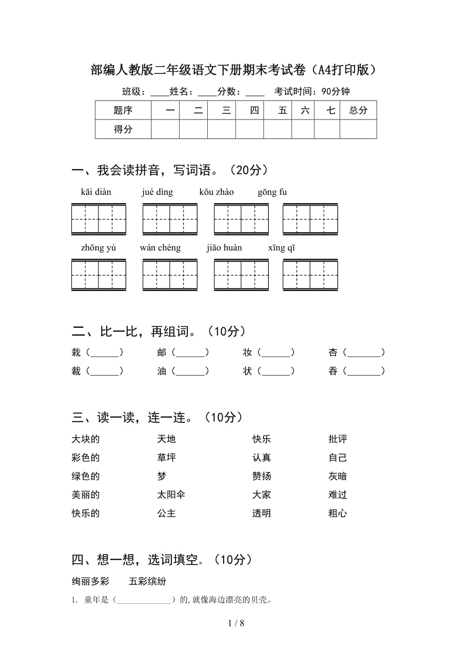 部编人教版二年级语文下册期末考试卷A4打印版(2套_第1页