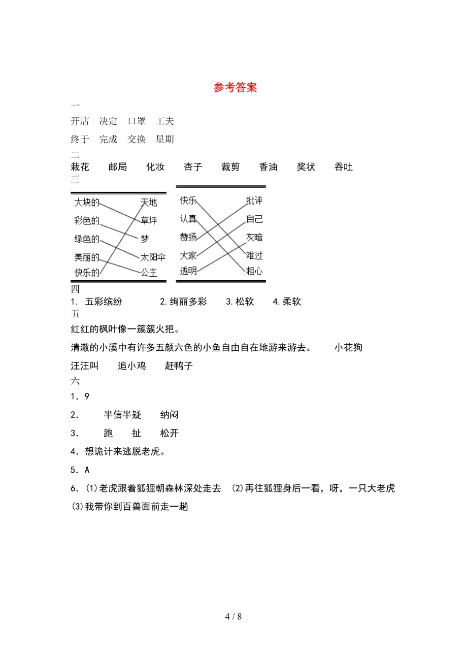 部编人教版二年级语文下册期末考试卷A4打印版(2套_第4页