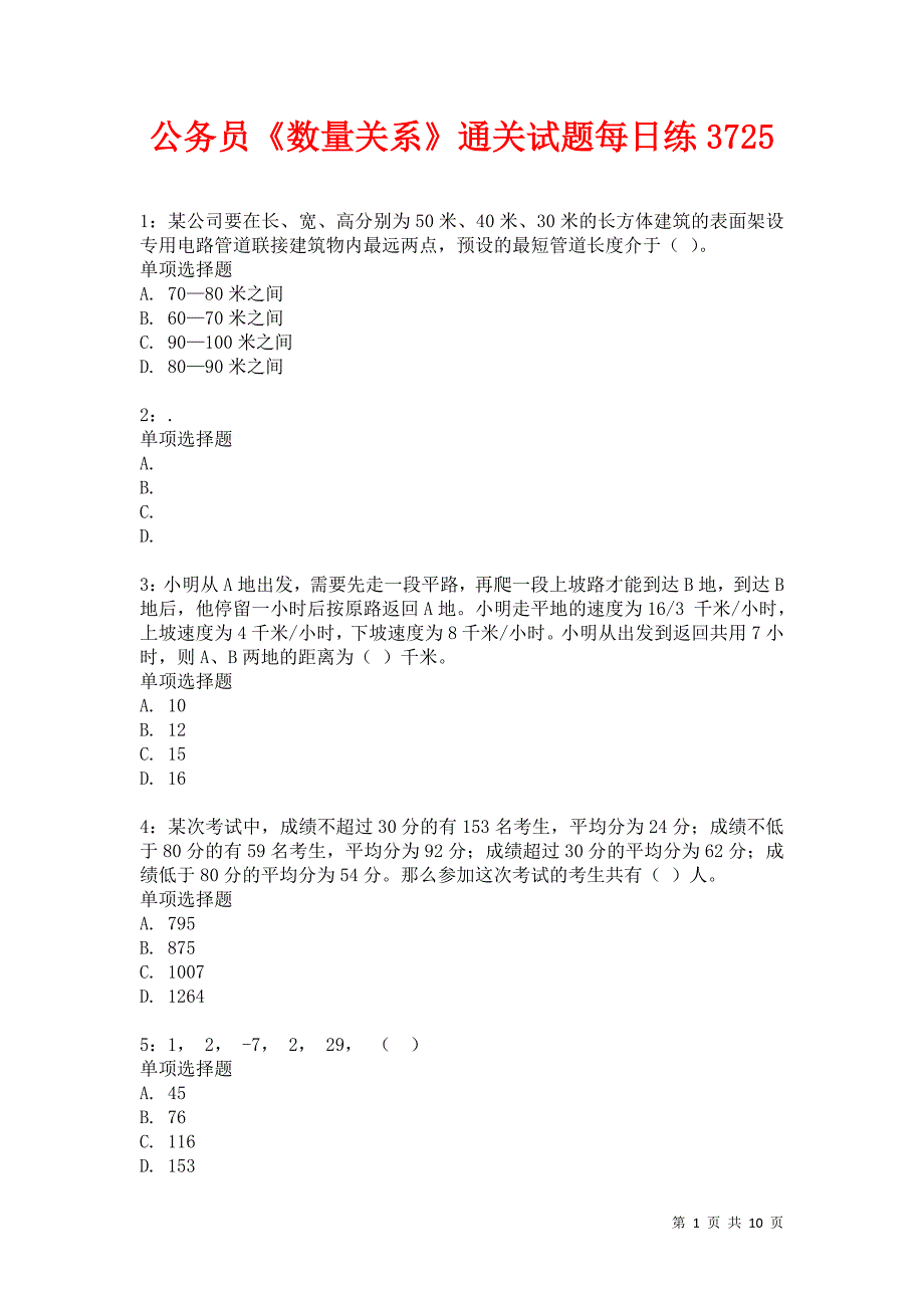 公务员《数量关系》通关试题每日练3725卷2_第1页