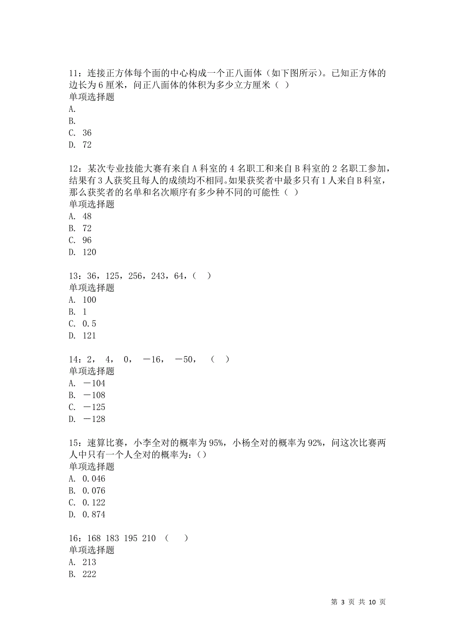 公务员《数量关系》通关试题每日练3725卷2_第3页