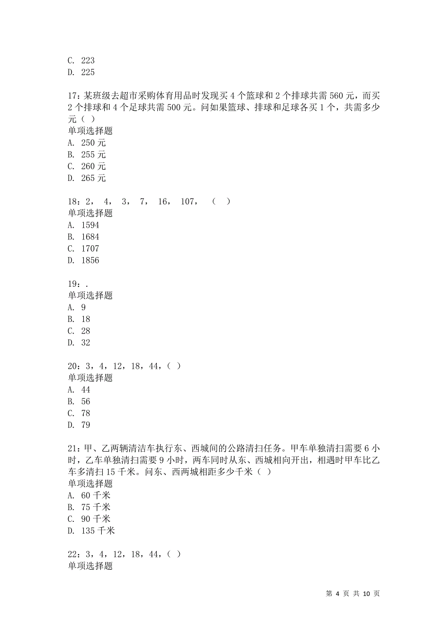 公务员《数量关系》通关试题每日练3725卷2_第4页