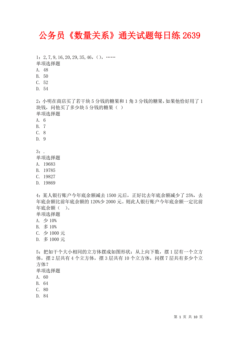 公务员《数量关系》通关试题每日练2639卷7_第1页