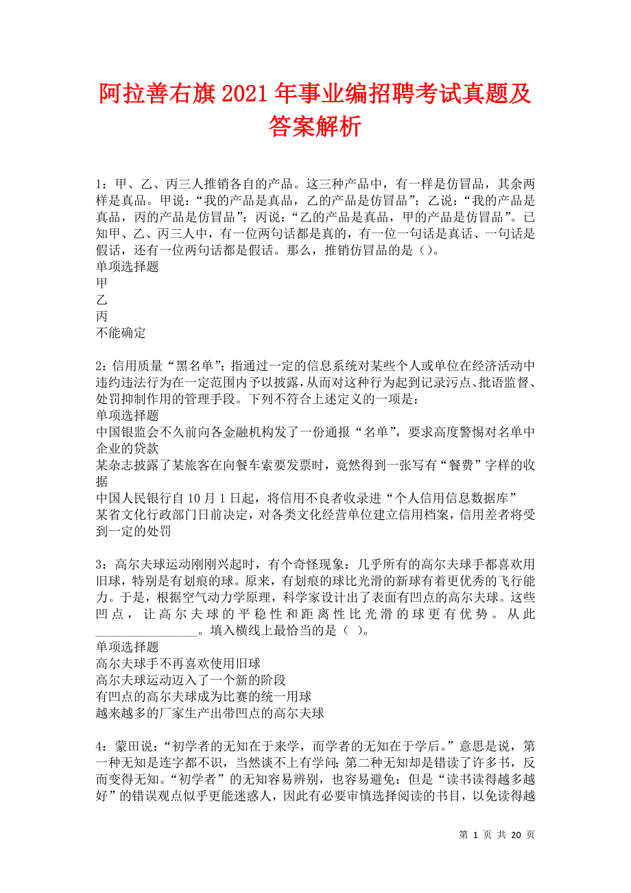 阿拉善右旗2021年事业编招聘考试真题及答案解析卷8_第1页