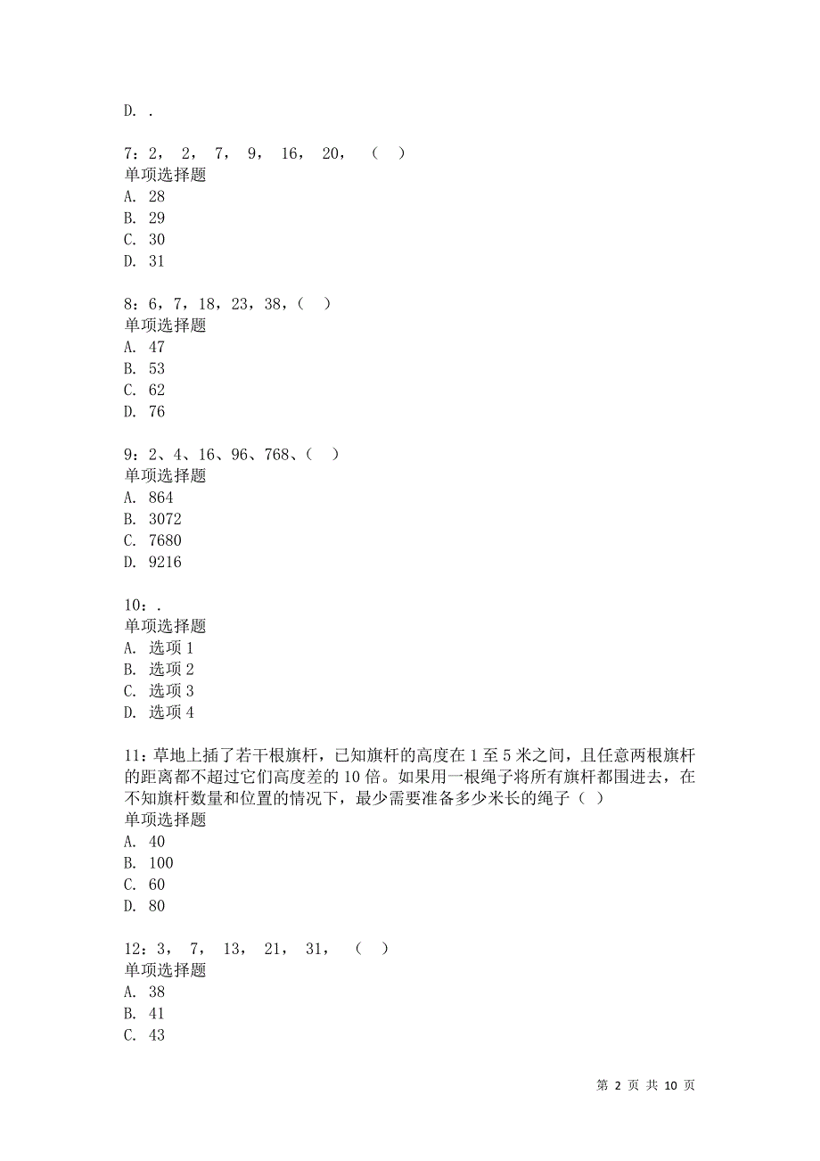 公务员《数量关系》通关试题每日练162卷1_第2页