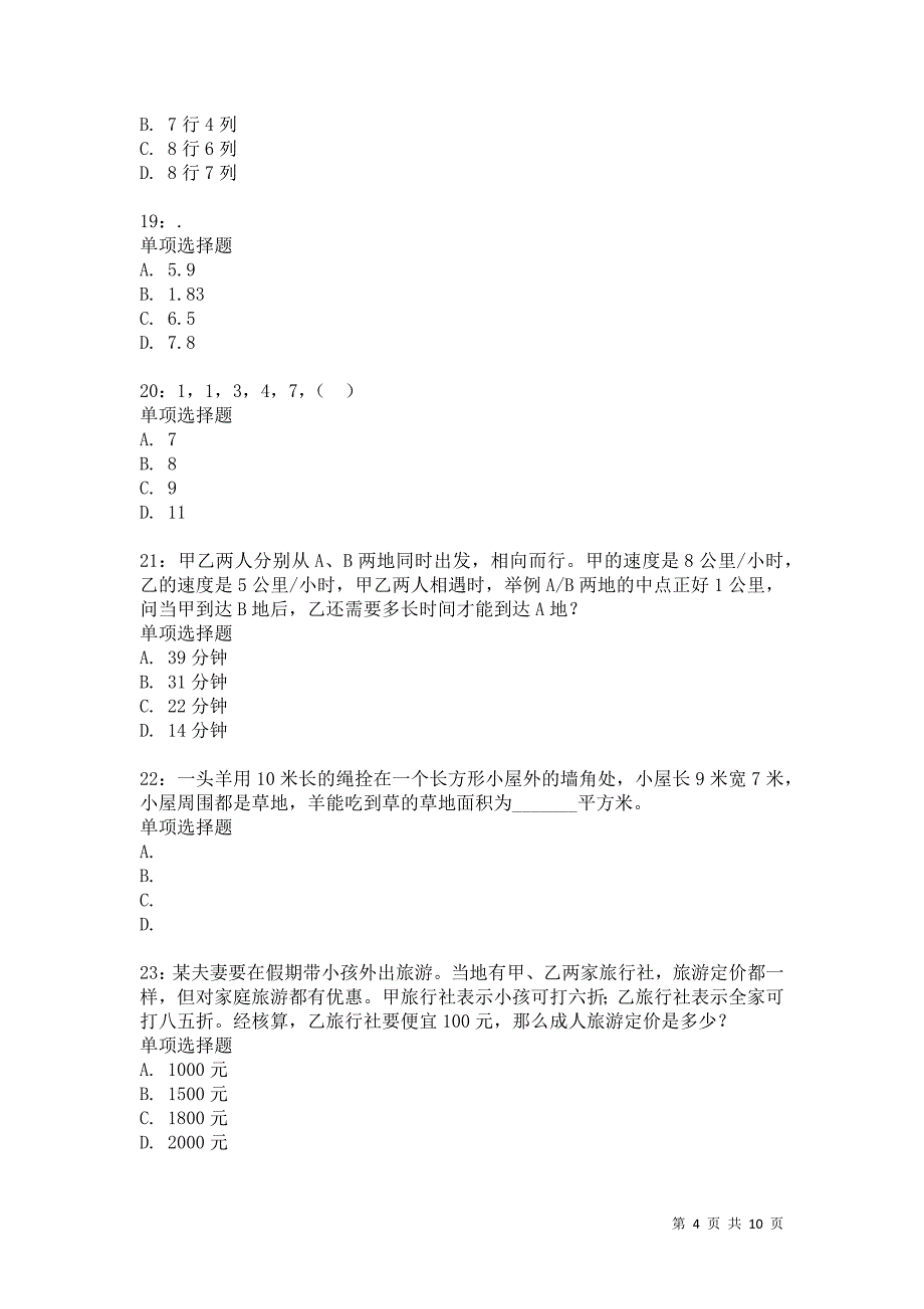 公务员《数量关系》通关试题每日练162卷1_第4页