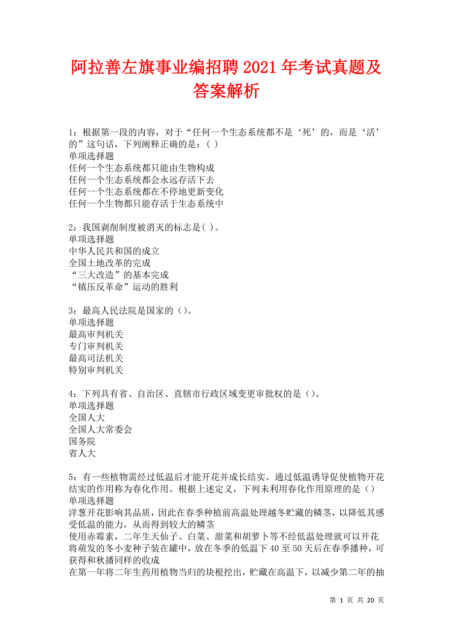 阿拉善左旗事业编招聘2021年考试真题及答案解析卷4_第1页