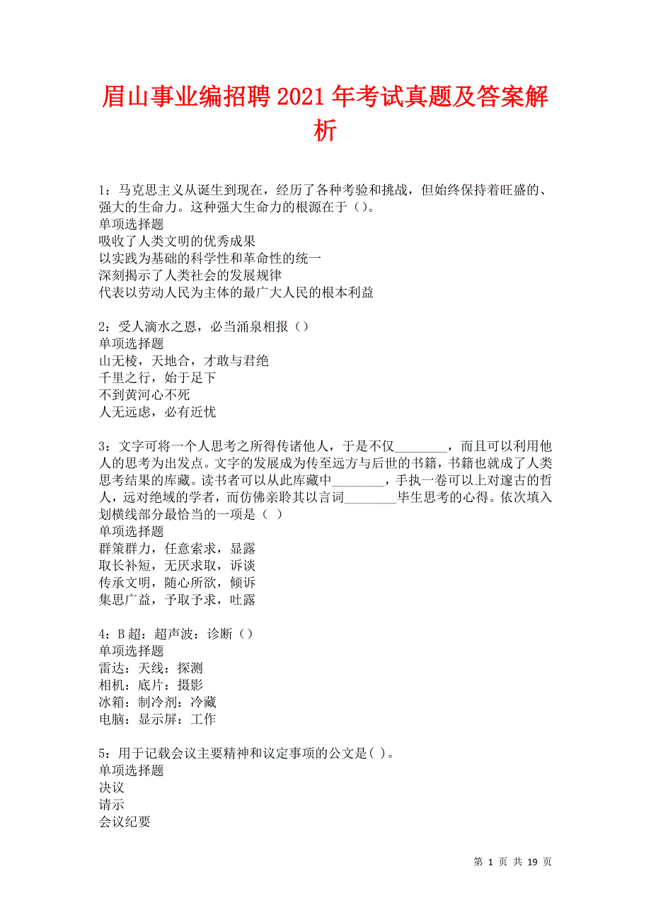 眉山事业编招聘2021年考试真题及答案解析卷3_第1页