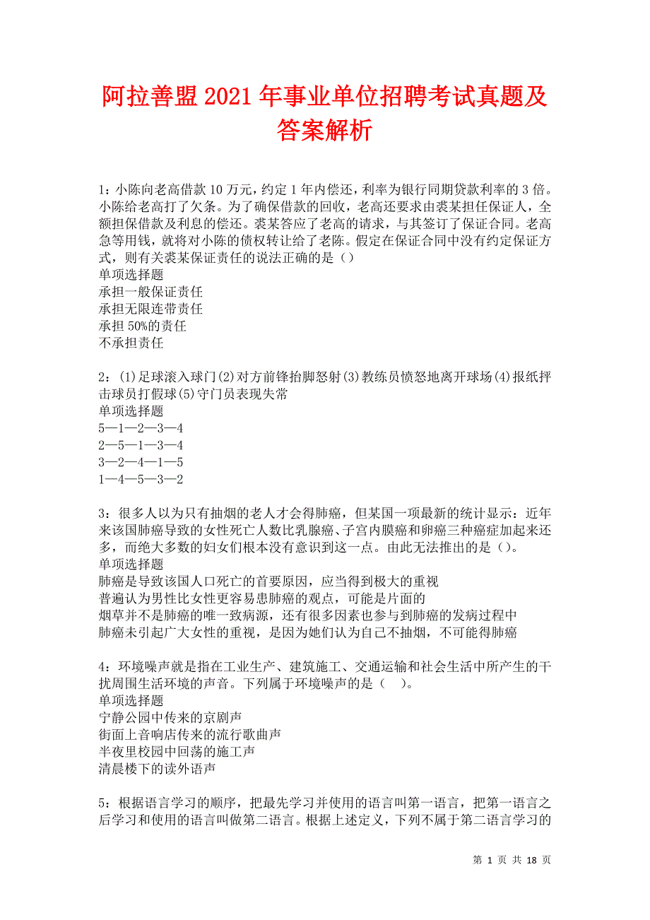 阿拉善盟2021年事业单位招聘考试真题及答案解析卷11_第1页