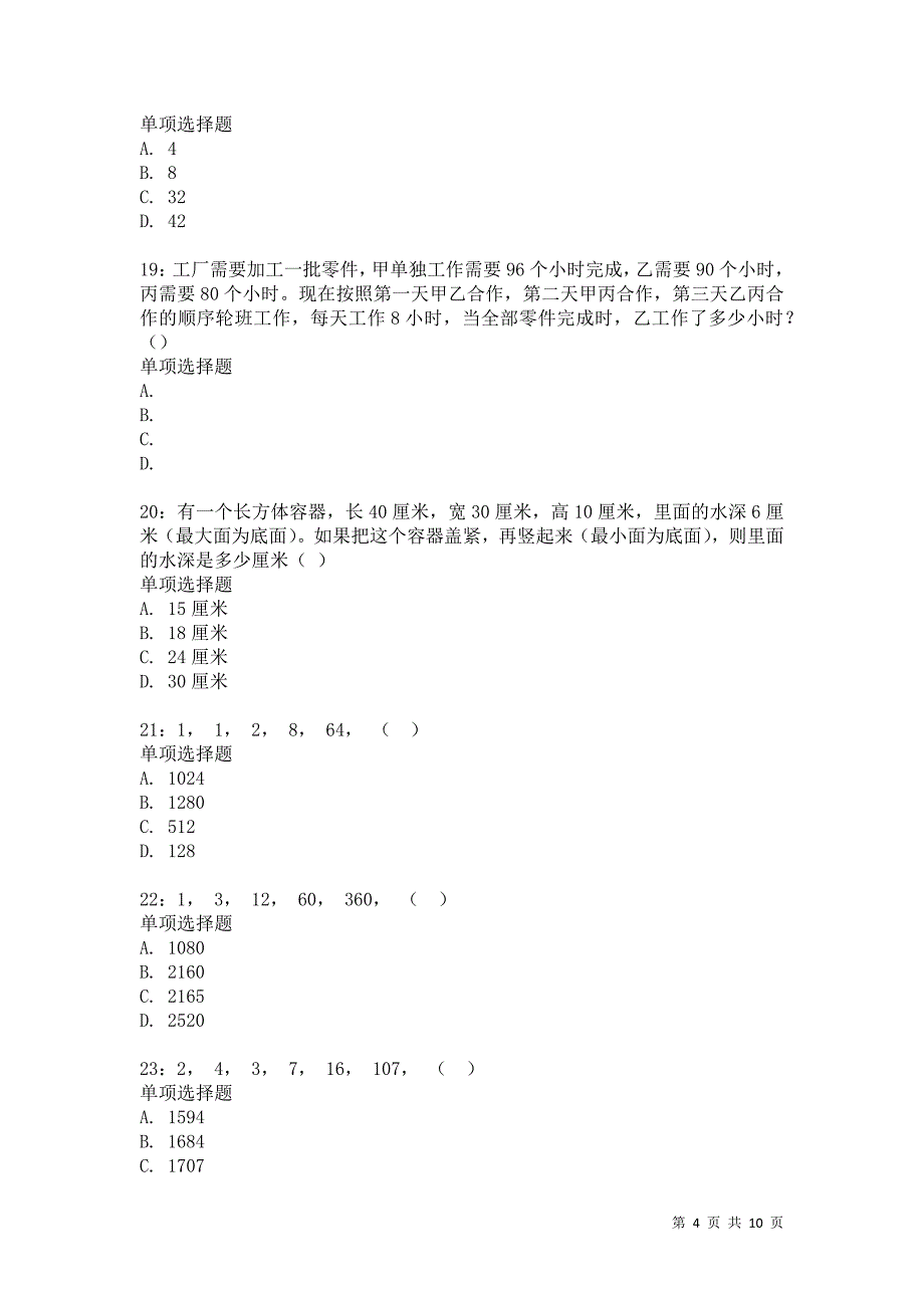 公务员《数量关系》通关试题每日练6568卷7_第4页