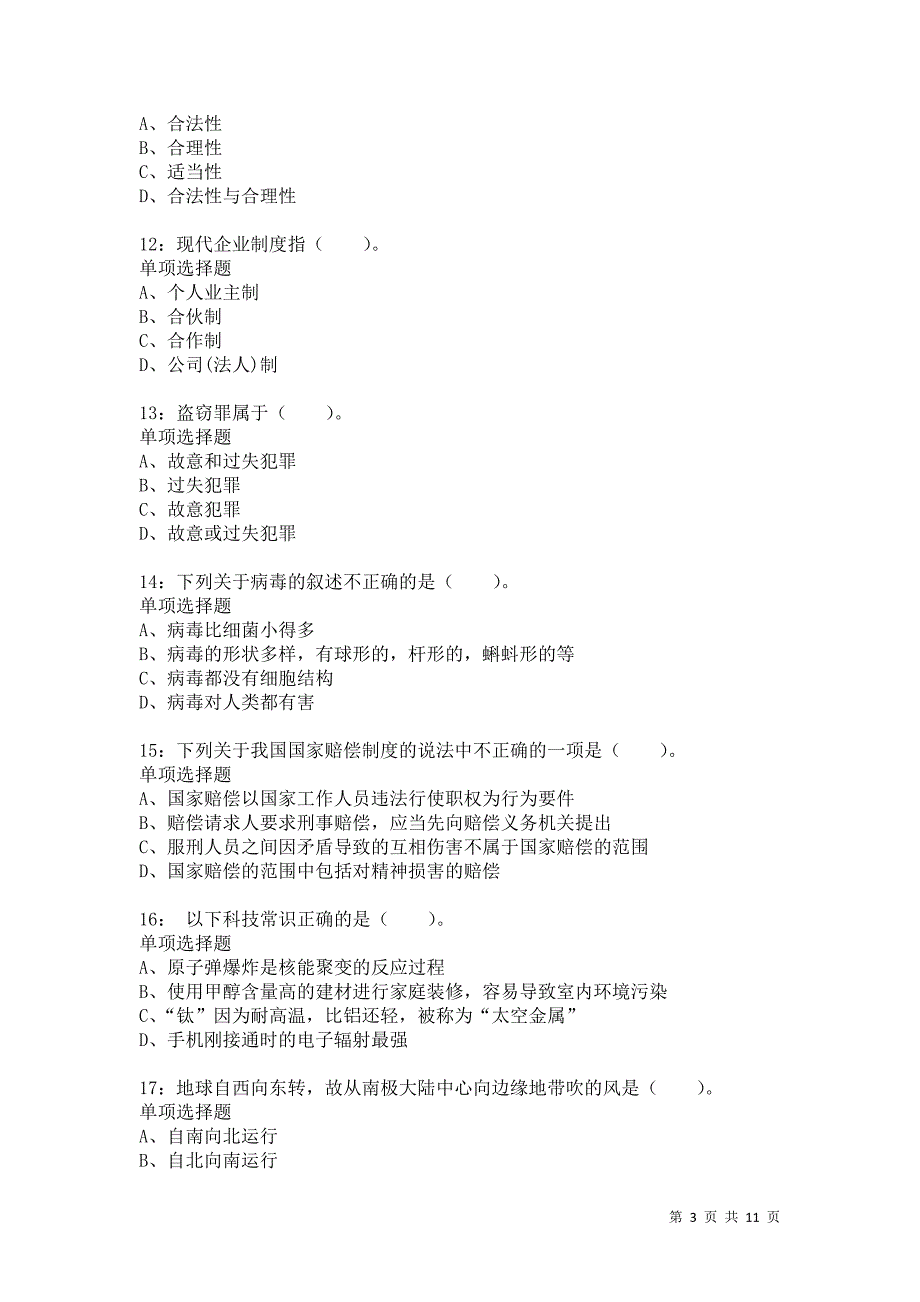 公务员《常识判断》通关试题每日练9521卷7_第3页