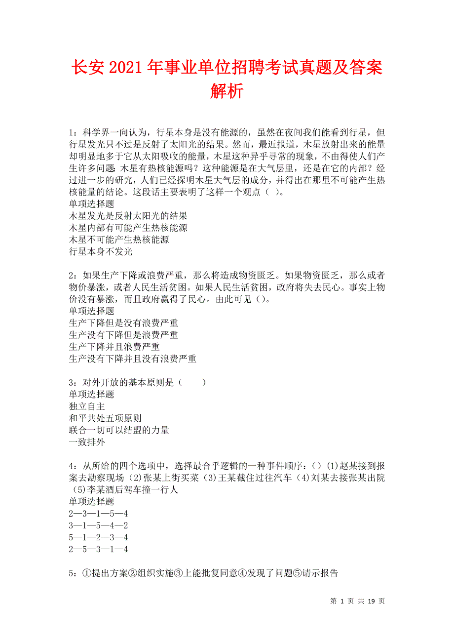 长安2021年事业单位招聘考试真题及答案解析卷23_第1页