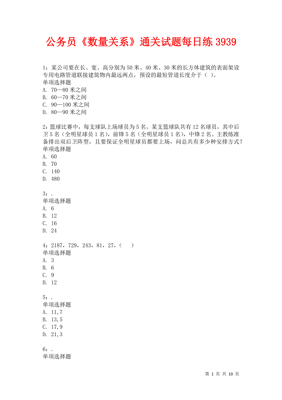 公务员《数量关系》通关试题每日练3939卷9_第1页