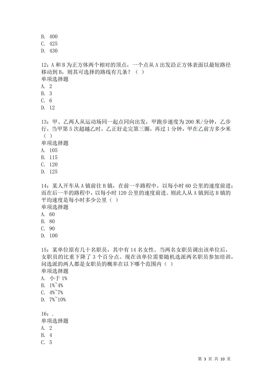 公务员《数量关系》通关试题每日练1460卷3_第3页