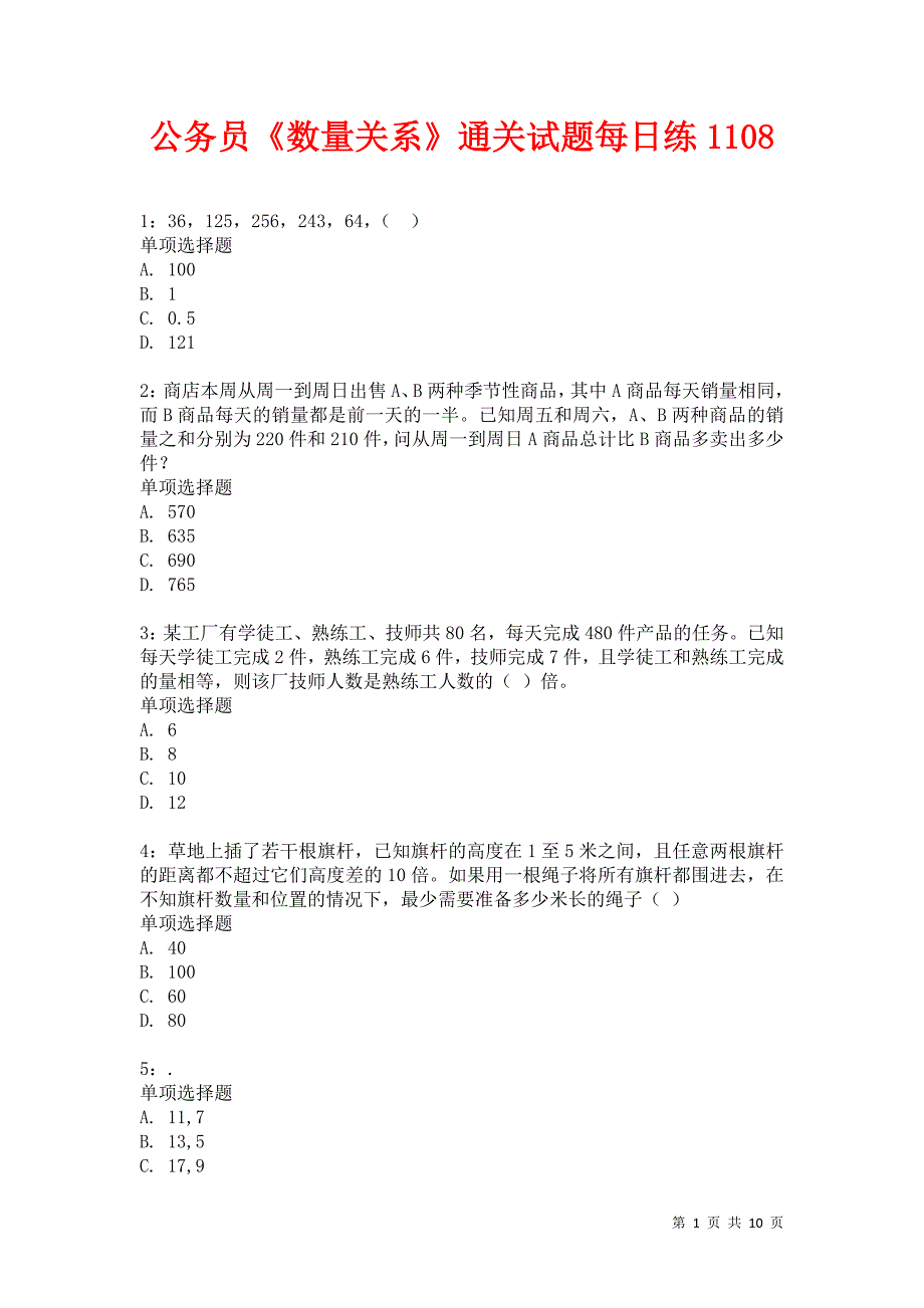 公务员《数量关系》通关试题每日练1108卷3_第1页