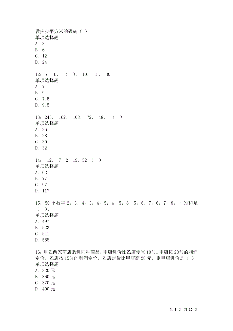 公务员《数量关系》通关试题每日练1108卷3_第3页