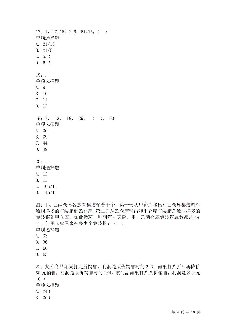 公务员《数量关系》通关试题每日练1108卷3_第4页