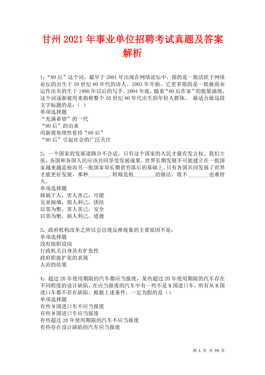 甘州2021年事业单位招聘考试真题及答案解析卷16_第1页