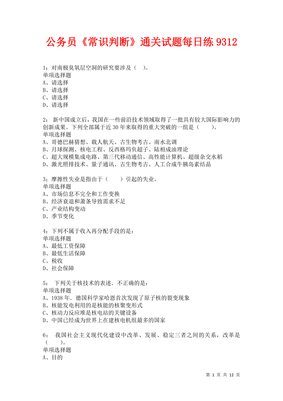 公务员《常识判断》通关试题每日练9312卷7_第1页