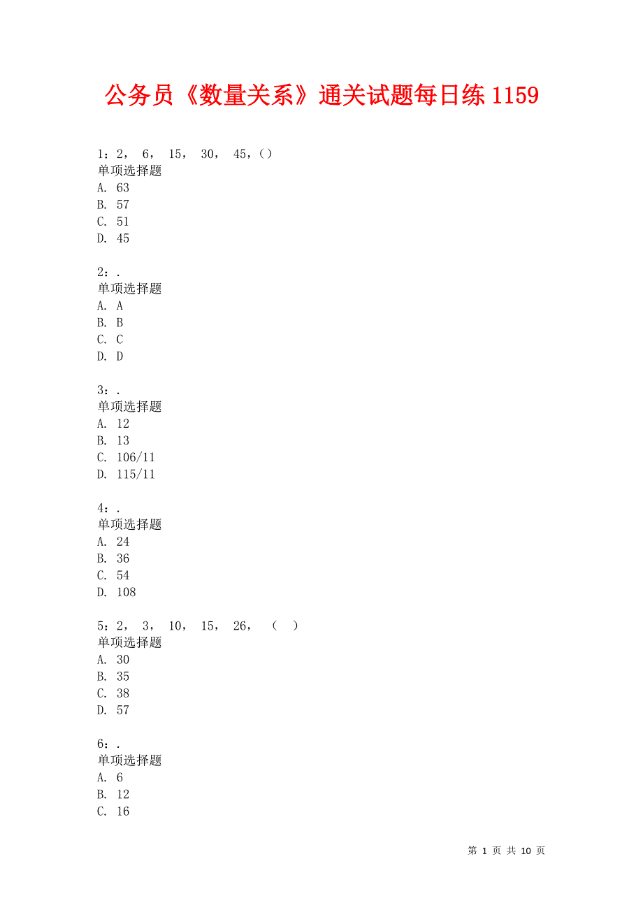 公务员《数量关系》通关试题每日练1159卷3_第1页