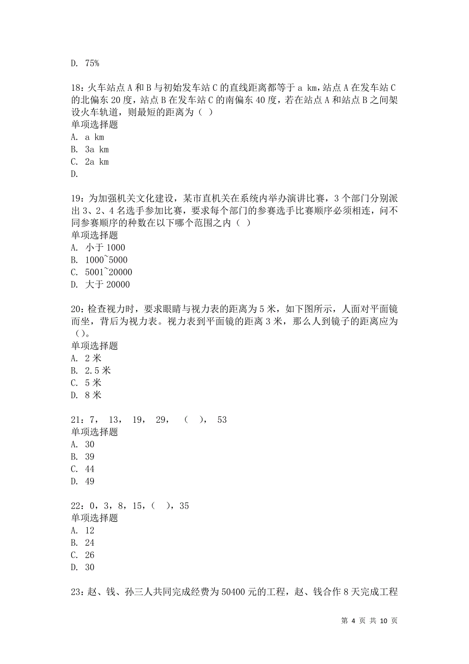 公务员《数量关系》通关试题每日练2753卷6_第4页