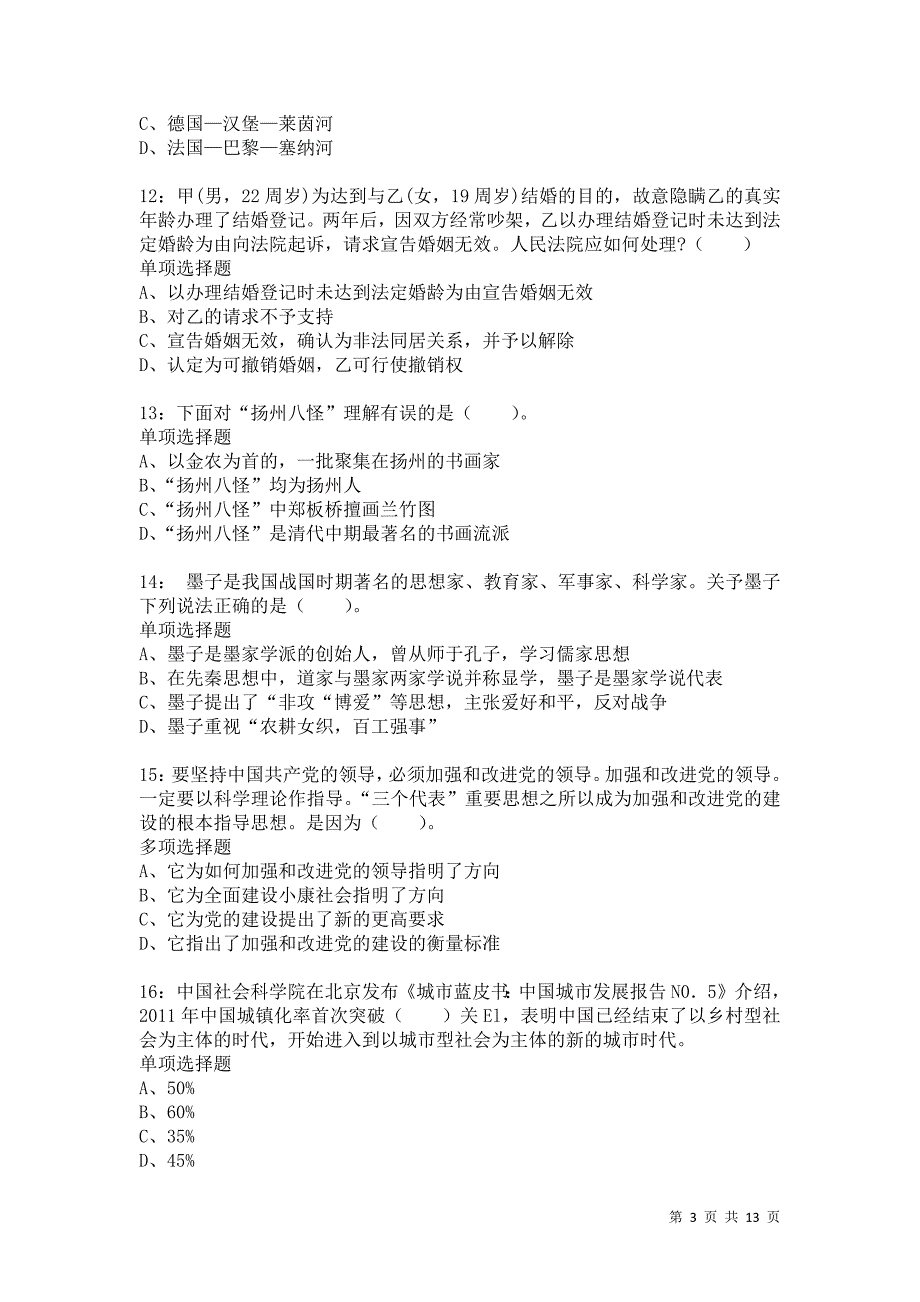 公务员《常识判断》通关试题每日练9131卷2_第3页