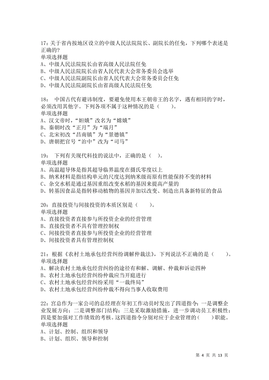 公务员《常识判断》通关试题每日练9131卷2_第4页