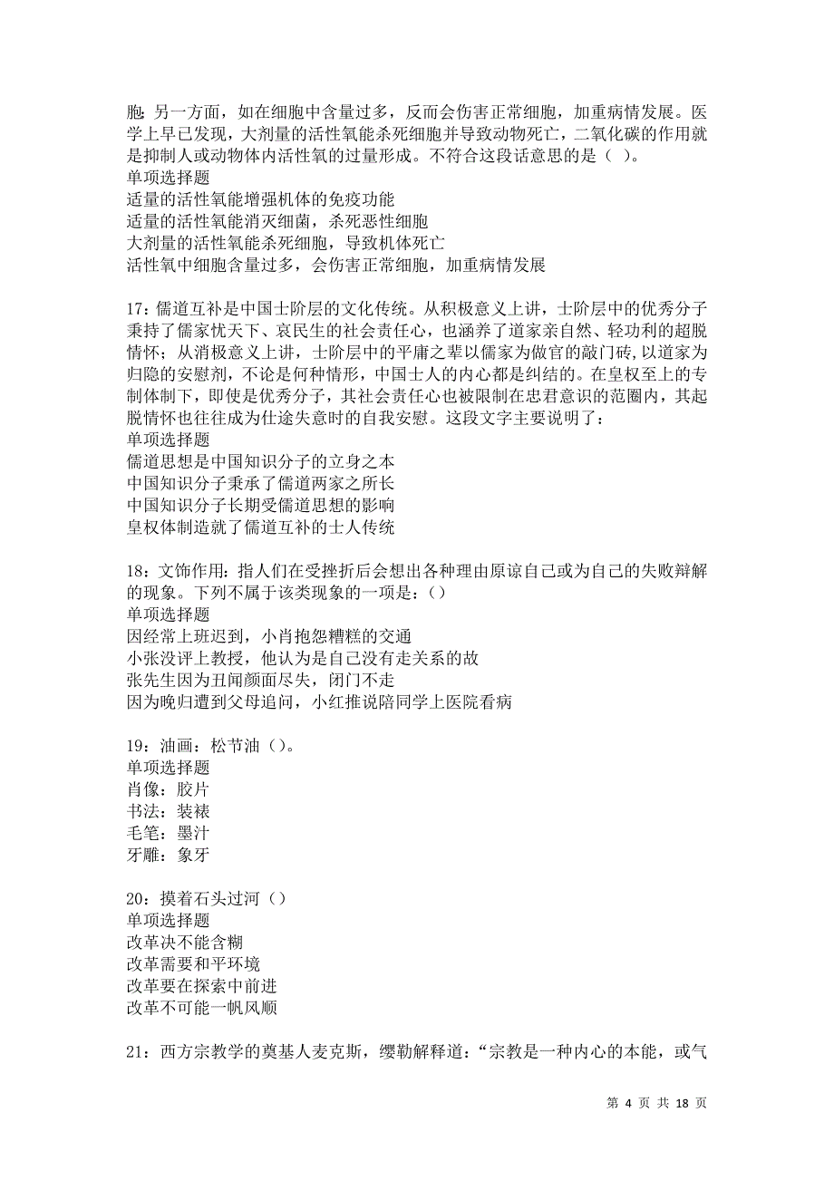 通海事业单位招聘2021年考试真题及答案解析卷8_第4页