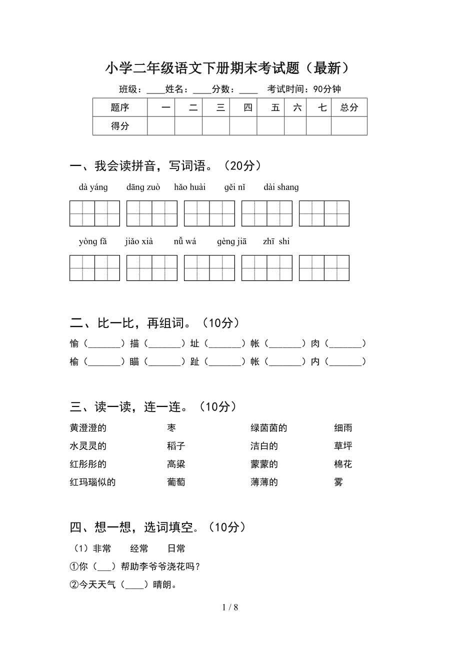 小学二年级语文下册期末考试题最新(2套_第1页