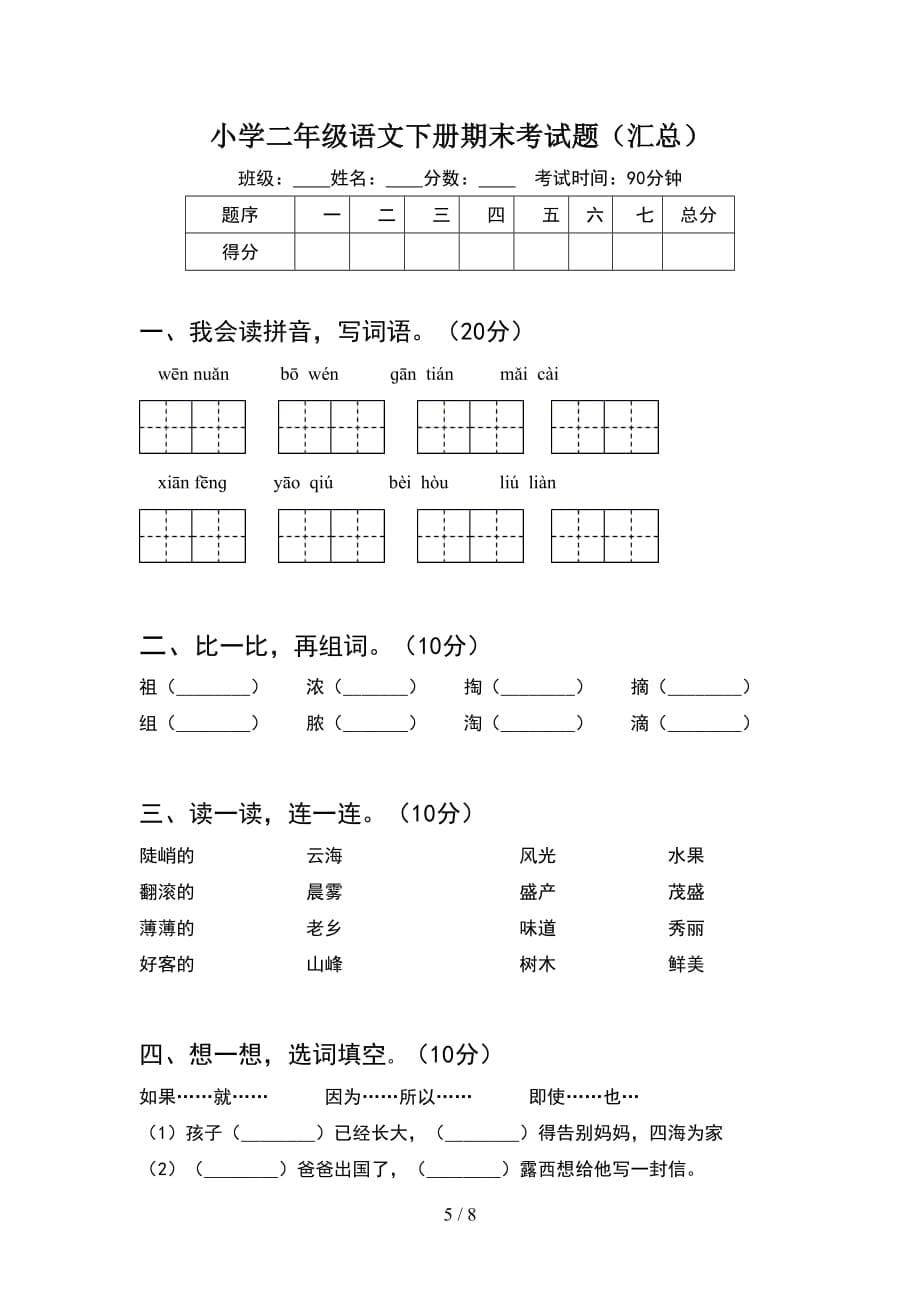 小学二年级语文下册期末考试题最新(2套_第5页