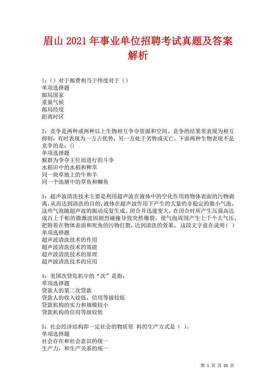 眉山2021年事业单位招聘考试真题及答案解析卷17_第1页