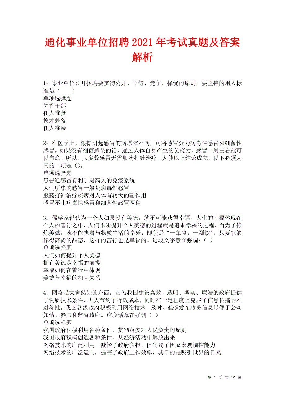 通化事业单位招聘2021年考试真题及答案解析卷14_第1页