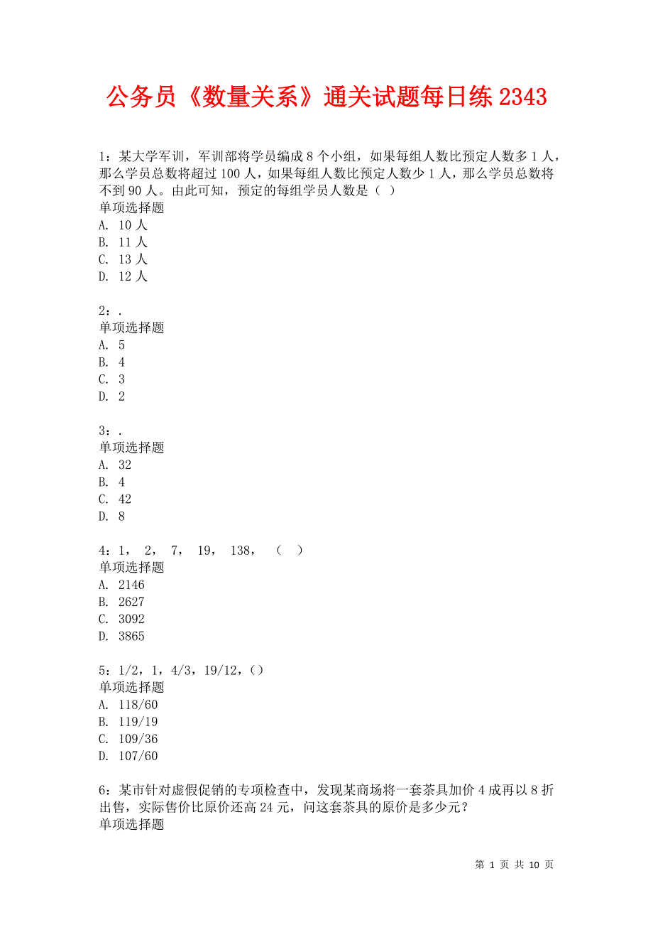 公务员《数量关系》通关试题每日练2343卷4_第1页