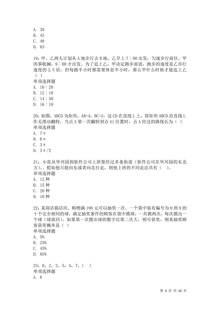 公务员《数量关系》通关试题每日练2343卷4_第4页