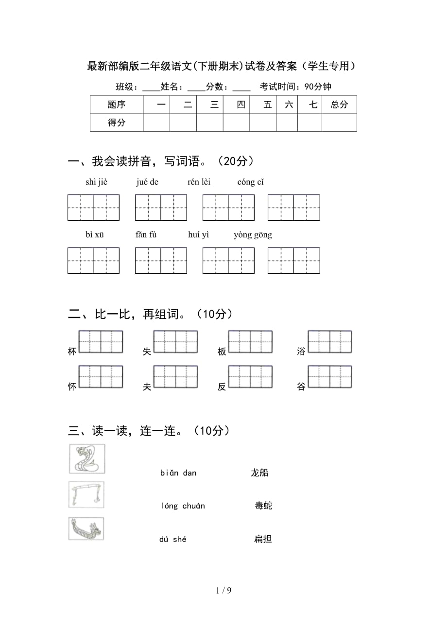 最新部编版二年级语文下册期末试卷及答案学生专用(2套_第1页