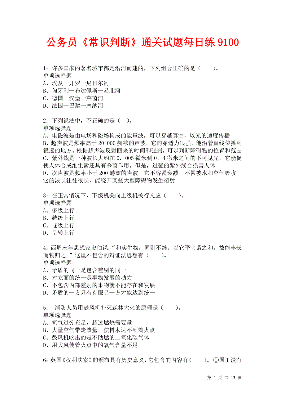 公务员《常识判断》通关试题每日练9100卷2_第1页