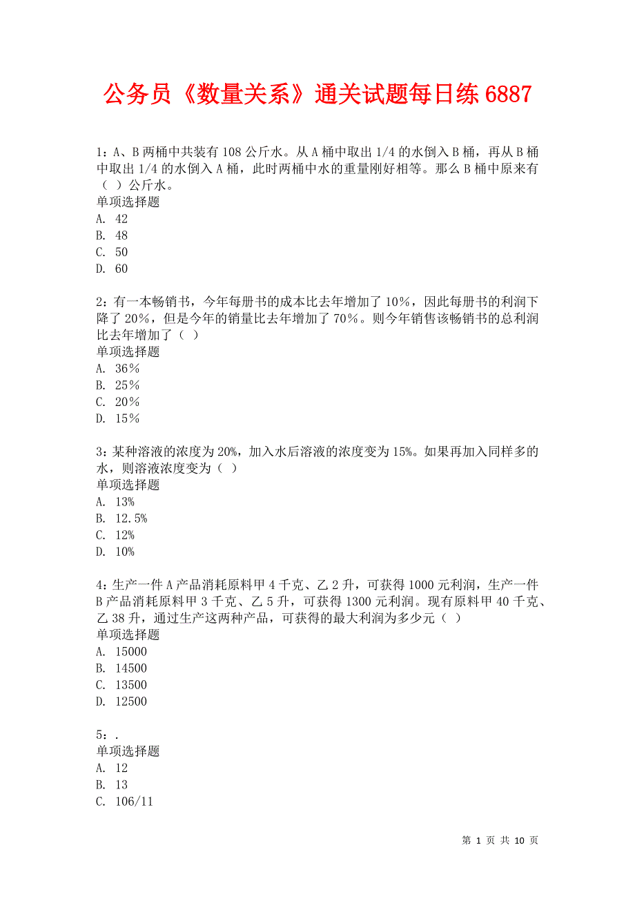 公务员《数量关系》通关试题每日练6887卷2_第1页