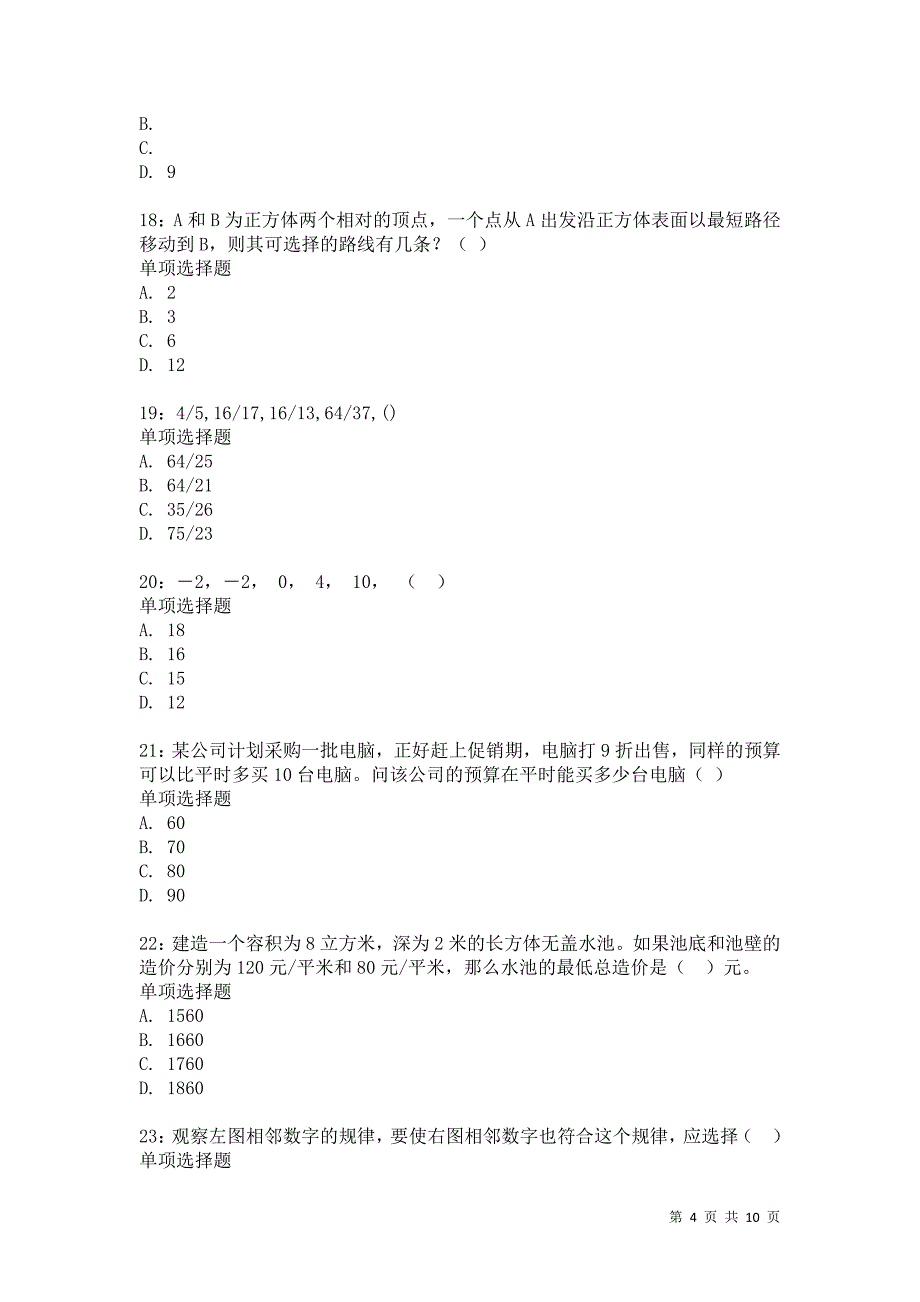 公务员《数量关系》通关试题每日练6887卷2_第4页