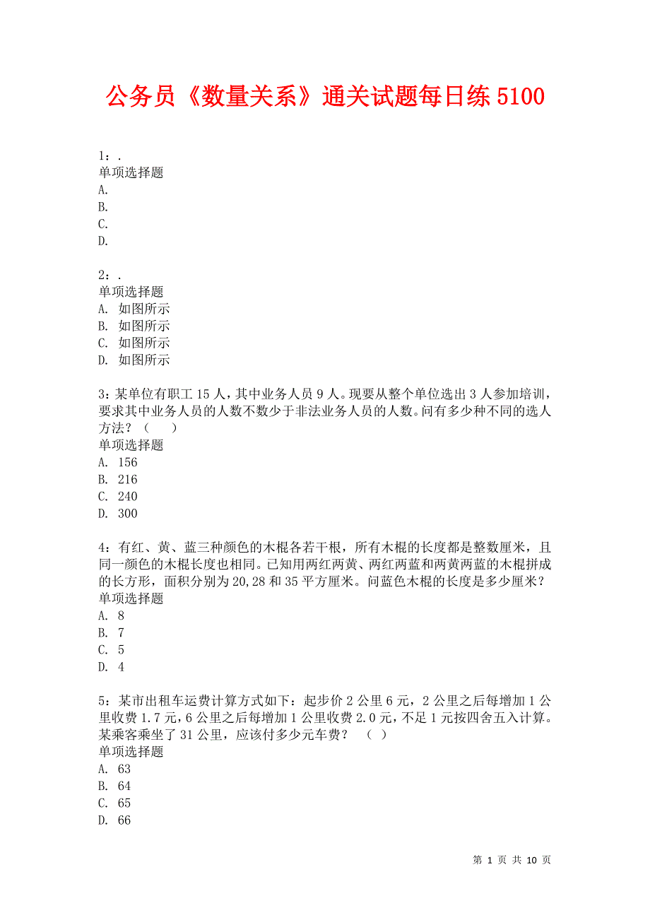 公务员《数量关系》通关试题每日练5100卷1_第1页