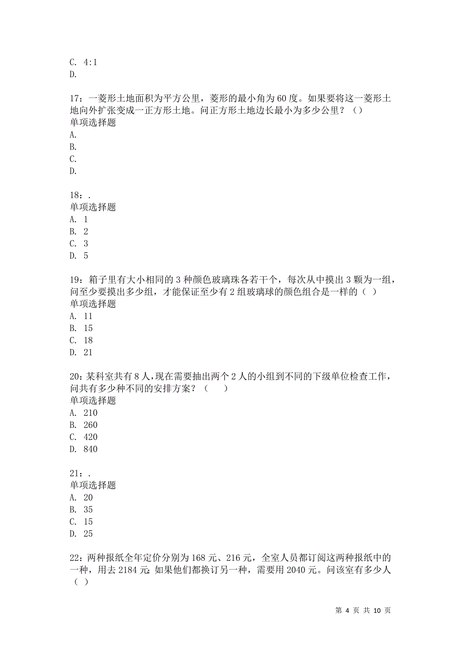 公务员《数量关系》通关试题每日练5100卷1_第4页