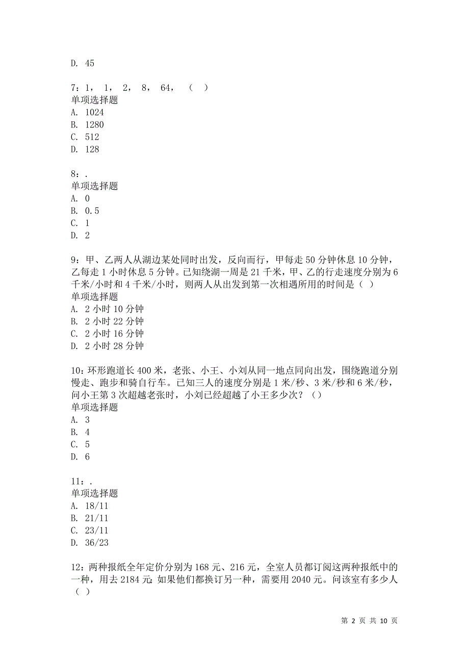 公务员《数量关系》通关试题每日练1248卷1_第2页