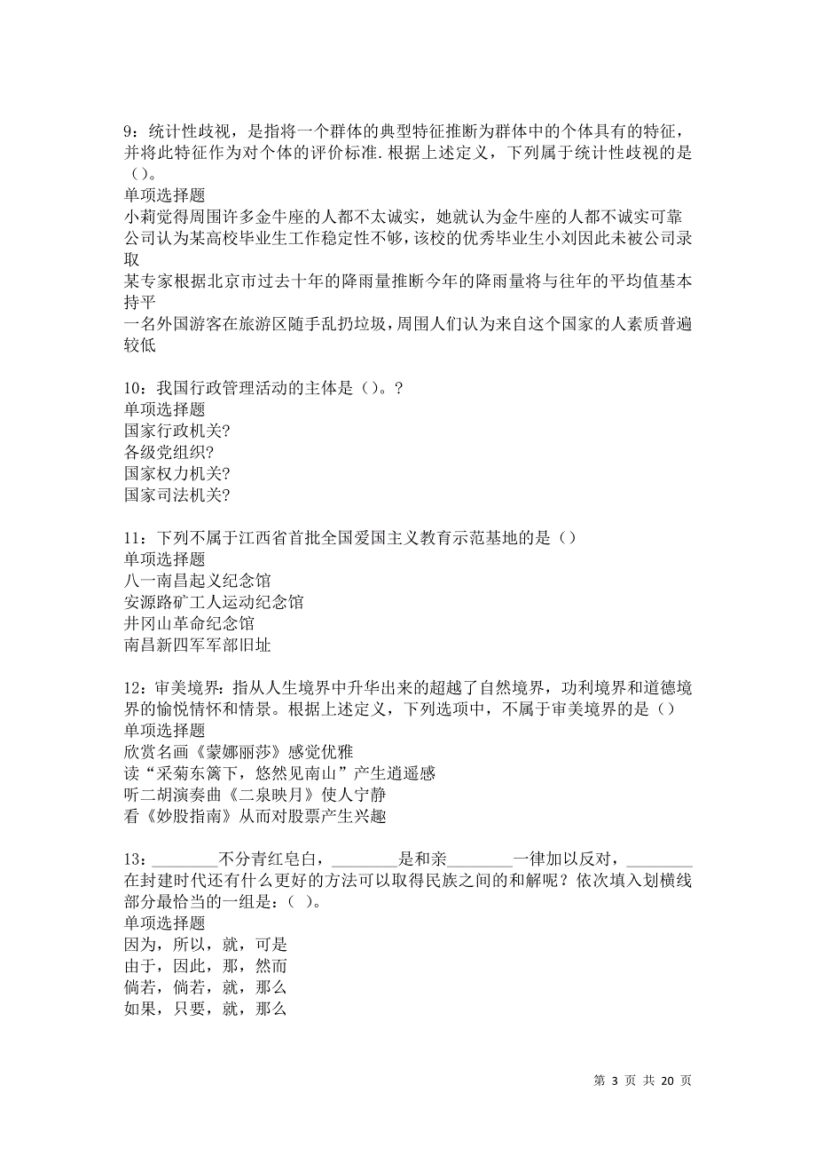 陇西2021年事业单位招聘考试真题及答案解析卷4_第3页